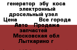 генератор. эбу. коса. электронный дросельный узел.  › Цена ­ 1 000 - Все города Авто » Продажа запчастей   . Московская обл.,Лыткарино г.
